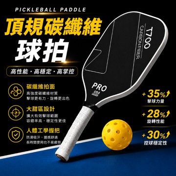 【元方生技】頂規 賽事級 碳纖維 匹克球拍 蜂巢結構 專業比賽級 Pickleball 球拍 匹克球拍