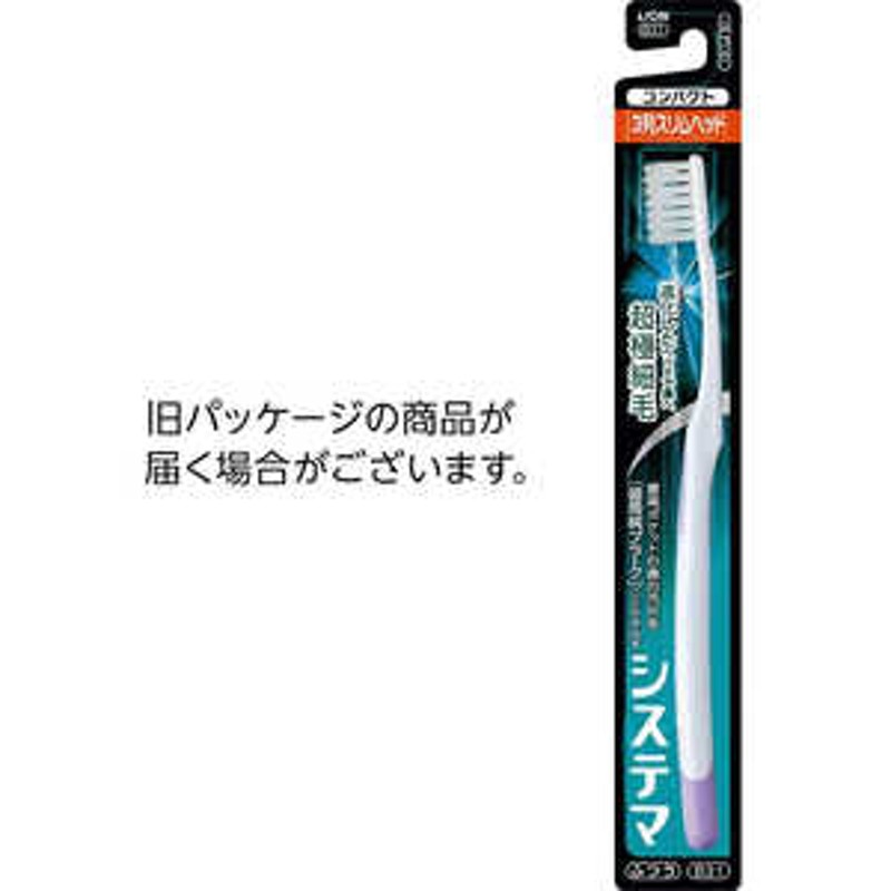 LION システマ ハブラシ コンパクト 3列 スリム ふつう システマハブラシコンパクトSフツウ 通販 LINEポイント最大1.5%GET |  LINEショッピング