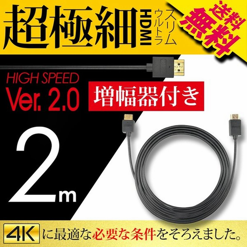 増幅器 付き HDMIケーブル スーパーウルトラスリム 2m 200cm 極細 ケーブル直径約3mm Ver2.0 4K 60Hz 任天堂switch PS4 XboxOne 送料無料 通販 LINEポイント最大GET | LINEショッピング 増幅器 付き HDMIケーブル スーパーウルトラスリム 2m 200cm 極細 ケーブル直径約3mm Ver2.0 4K 60Hz 任天堂switch PS4 XboxOne 送料無料 通販 LINEポイント最大GET | LINEショッピング