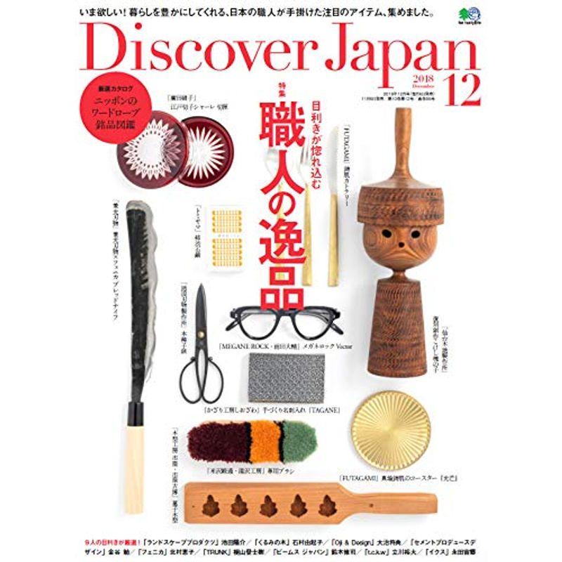 Discover Japan(ディスカバージャパン) 2018年 12月号