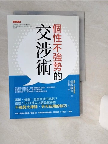 【書寶二手書T5／溝通_TJM】個性不強勢的交涉術：嘴笨、怯弱，怎麼交涉不吃虧？處理1,500件以上訴訟案子的不強勢大律師，天天在用的技巧。_保?康介, 李貞慧