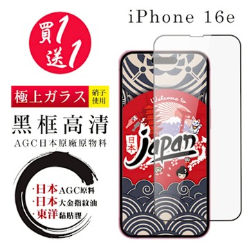 iPhone 16e 保護貼日本AGC 全覆蓋黑框鋼化膜(買1送1)