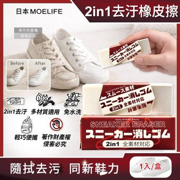 日本MOELIFE-2in1多材質運動鞋專用去汙橡皮擦1入/棕盒(帆布網面尼龍鞋邊橡膠除垢,麂皮絨面皮革萬用清潔擦,便攜免洗劑鞋材保養工具)