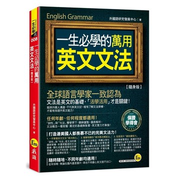 一生必學的萬用英文文法【隨身版】(附防水書套)