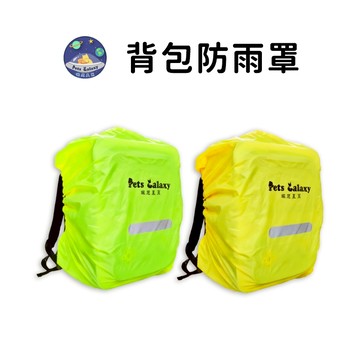 【珮慈星系】背包防雨罩 背包防水套 防水背包罩 反光條設計 防雨罩 厚實包邊 防雨背包套 寵物背包防雨罩 背包罩