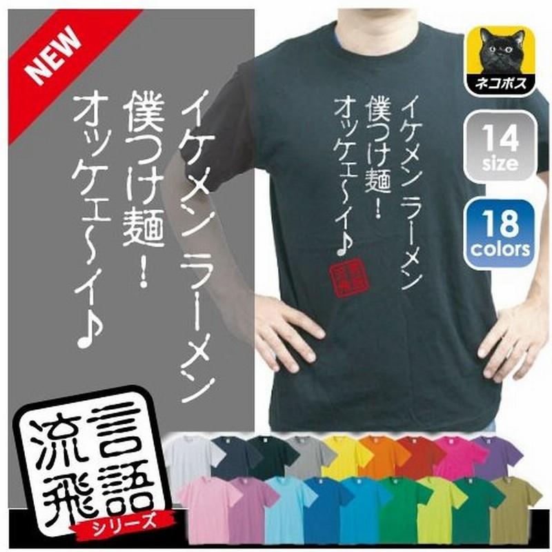 イケメン ラーメン 僕つけ麺 オッケ イ 流言飛語 おもしろいtシャツ 文字tシャツ 名言 迷言 通販 Lineポイント最大0 5 Get Lineショッピング