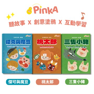【語音互動 x 塗鴉著色 x 台灣製】PinkA互動塗鴉故事書 故事書 著色本 塗鴉本 塗鴉故事書 著色故事書