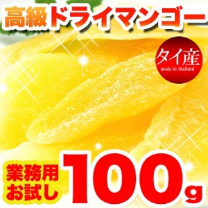 高級ドライマンゴー100gスイーツ 果物 グルメ 贈り物 ギフト お取り寄せ お菓子 人気 ランキング フルーツ マンゴー 業務用 訳