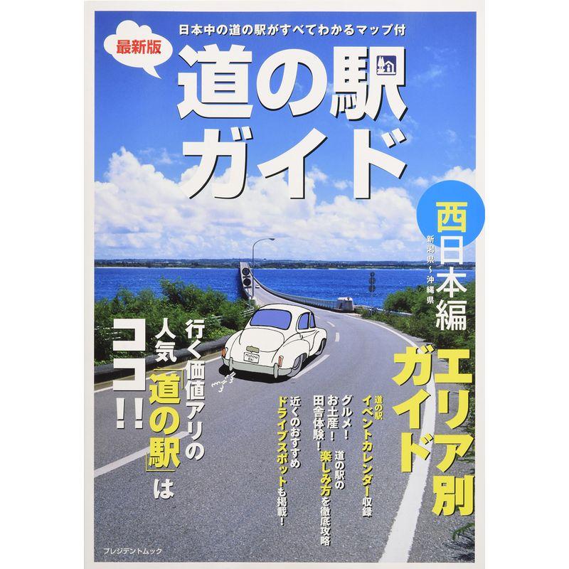 最新版 道の駅ガイド 西日本編 (プレジデントムック)