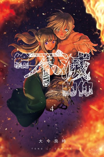 【電子書】給不滅的你 (4)