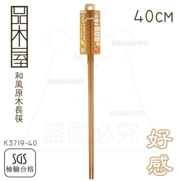 和風原木長筷/40cm 撈麵筷 油炸筷 廚用筷子 k3719-40