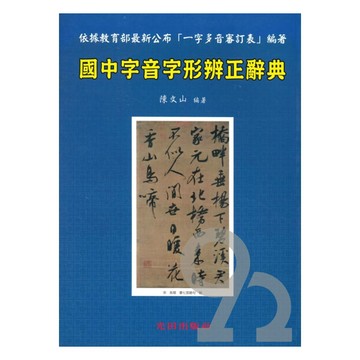 光田國中字音字形辨正辭典
