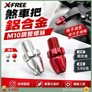 DG 自行車煞車手把 M10鋁合金調整螺絲 10mm螺牙剎車把手調螺 剎車線鬆緊調整螺絲 煞車內線鬆緊調整器 調整螺絲