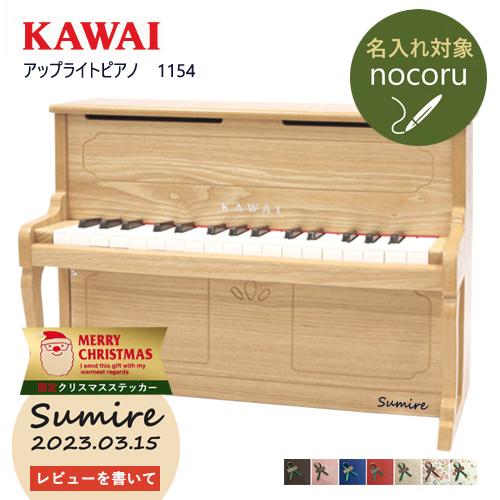 ピアノ おもちゃ KAWAI カワイ キッズ 玩具 木製 1154 トイピアノ