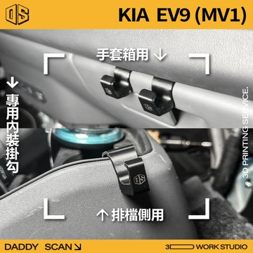 【老爸印印】KIA EV9 1代(MV1) 內裝掛勾 排檔掛勾 手套箱掛勾 椅背掛勾 收納 車內掛勾 3D列印 專車專用