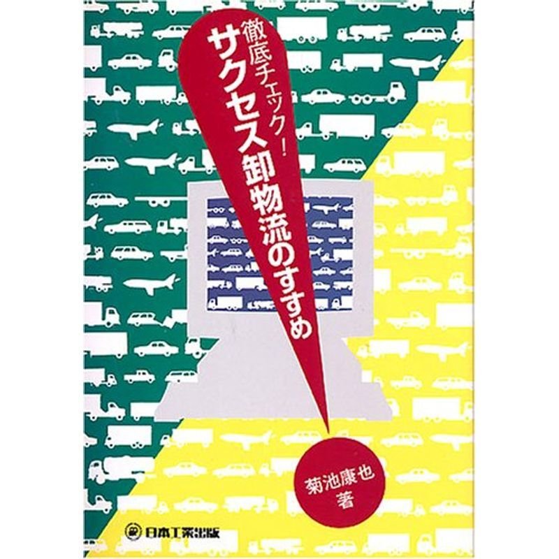 徹底チェックサクセス卸物流のすすめ