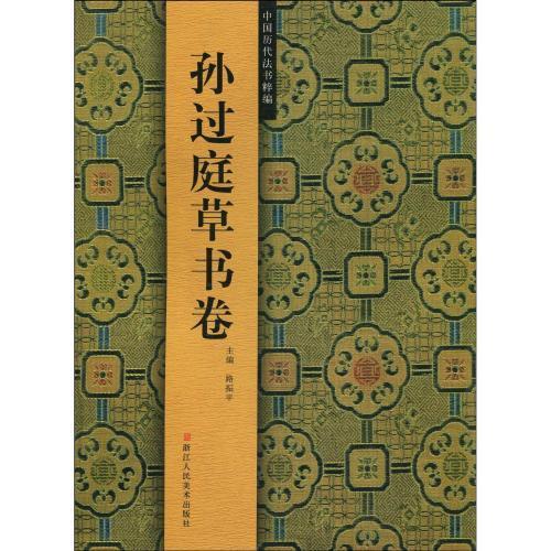 孫過庭草書巻　中国歴代法書粹編　(中国語書道) #23385;#36807;庭草#20070;卷　中国#21382;代法#20070;粹#32534;