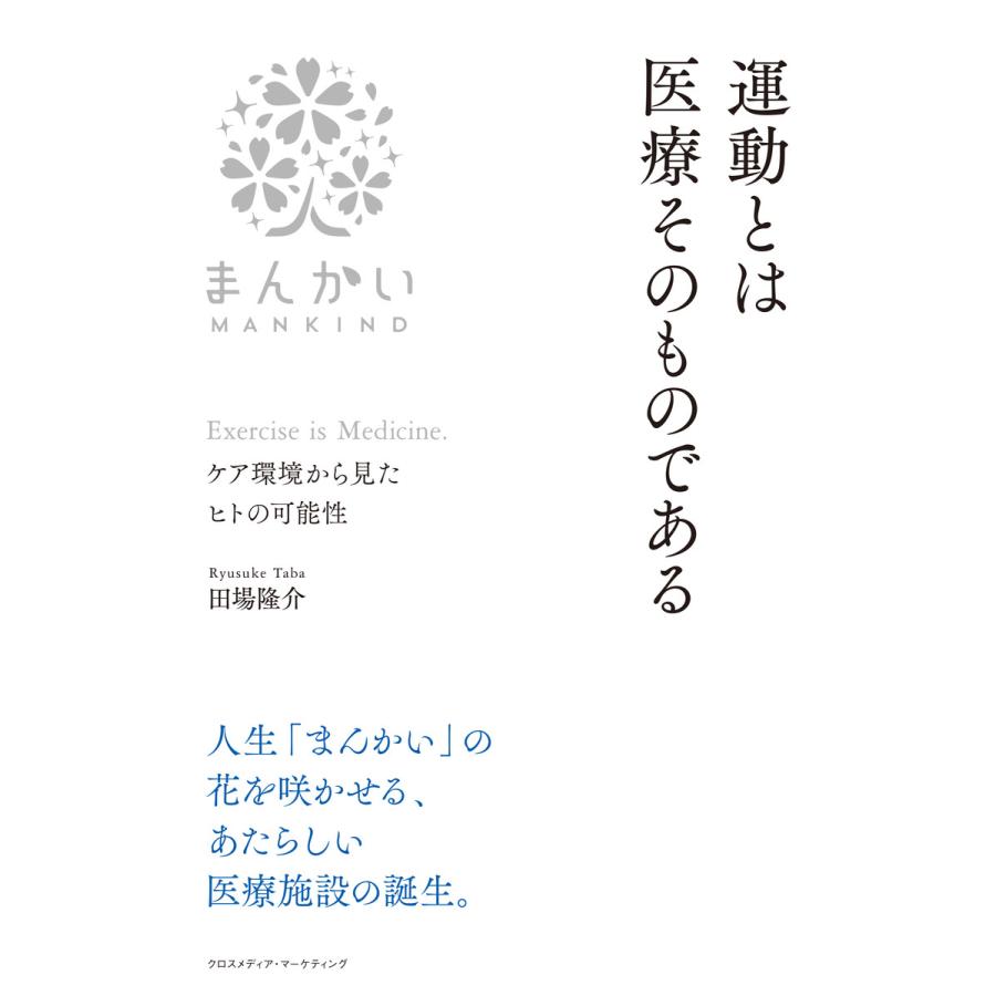 運動とは医療そのものである ケア環境から見たヒトの可能性