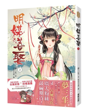 明媒善娶（上）[二手書_良好]