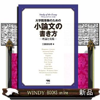 大学院受験のための小論文の書き方 理論と実践