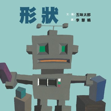 形狀[二手書_全新]