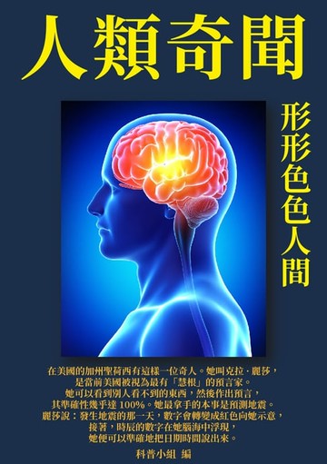 【電子書】人類奇聞：形形色色人間