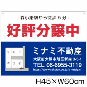 分譲看板 アルミ複合板３mm H45×W60cm 不動産 分譲地看板 売り物件 売地看板 好評分譲中 売家 新規分譲 bunjou-02