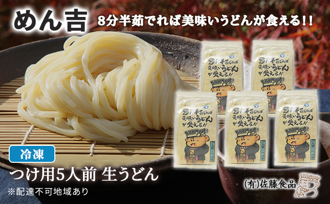 めん吉 8分半茹でれば 美味い うどん が食える！！つけ用5人前 麺類 冷凍 生うどん 