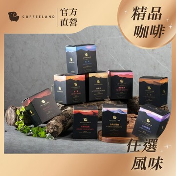 【COFFEELAND】十入濾掛咖啡 | 九種風味任選（10g*10包 / 盒）