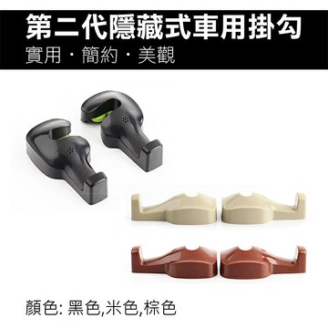 攝彩@第二代隱藏式車用掛勾 2入組 車用掛鉤 多用途椅背衣架吊掛 多功能車內置物收納 購物袋包包飲料免拆卸可調式掛鉤【全壘打★APP下單 跨店最高20%點數回饋!!】
