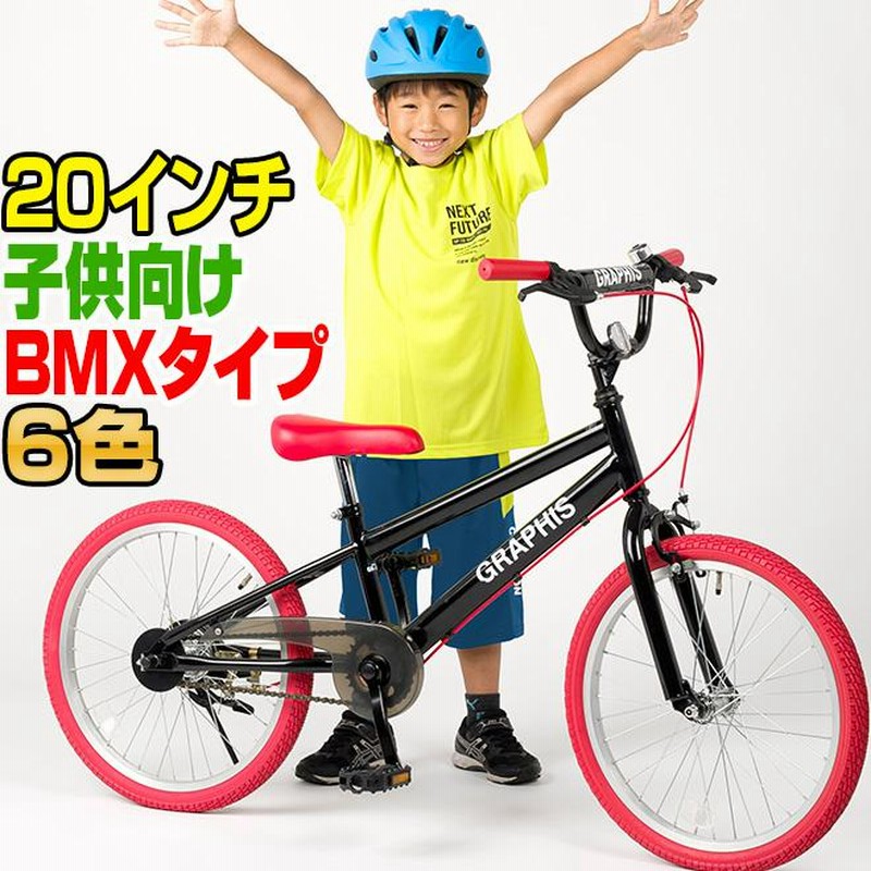 子供用自転車 20インチ BMX タイプ 4色 子供自転車 男の子 子供 幼児 キッズ ストリート 通学 | LINEブランドカタログ