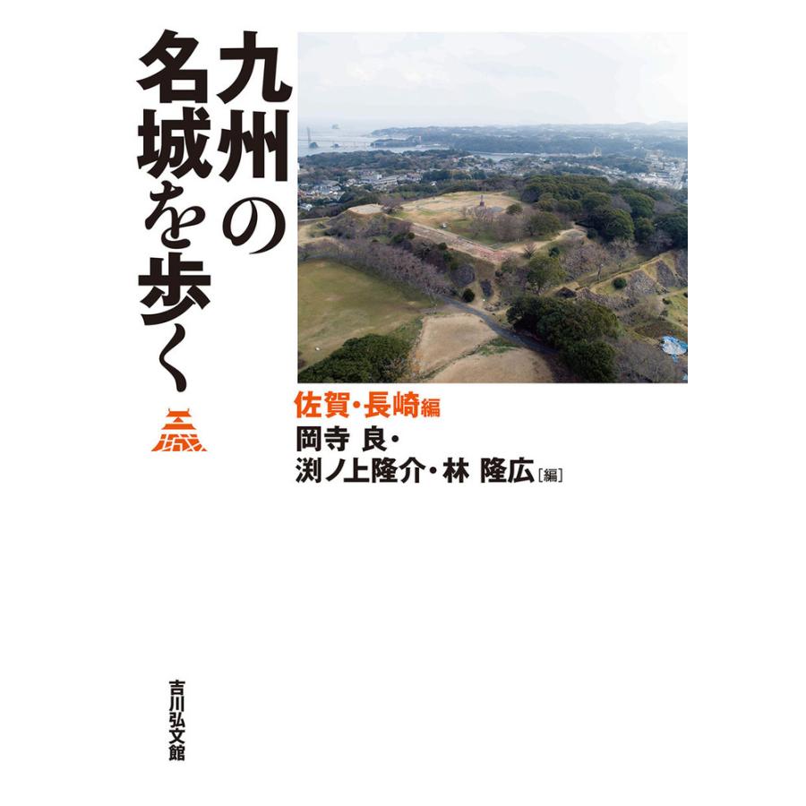 九州の名城を歩く 佐賀・長崎編