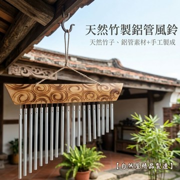 【自然屋精品】竹製風鈴 鋁管共鳴 大自然樂器 戶外風鈴 風鈴音療 製鋁管樂器吊飾 竹 居家擺件 竹風鈴吊飾 鋁管音韻 民