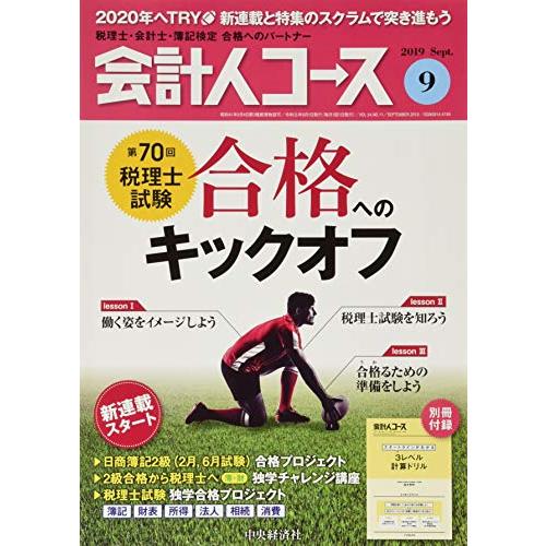 会計人コース 2019年9号[雑誌]