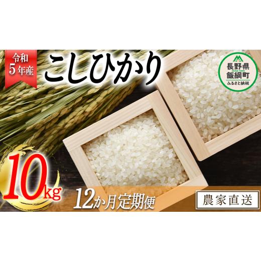 ふるさと納税 長野県 飯綱町 米 こしひかり 10kg × 12回 令和5年産 沖縄県への配送不可 2023年11月上旬頃から順次発送予定 米澤商店 …