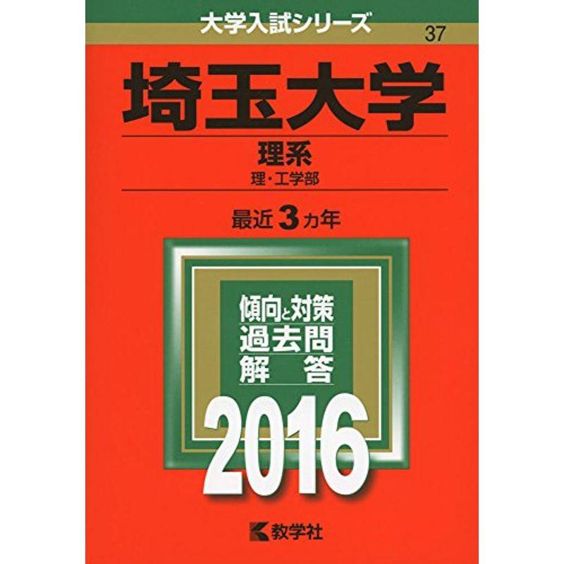 埼玉大学(理系) (2016年版大学入試シリーズ)