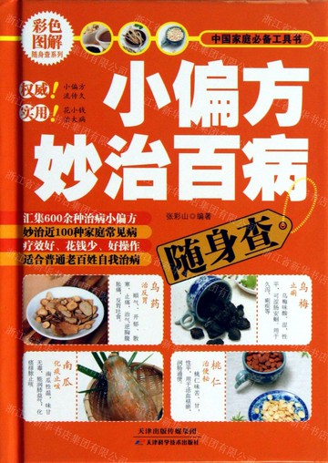 【預購】小偏方妙治百病隨身查(精)丨天龍圖書簡體字專賣店丨9787530878996 (tl2521_中智)