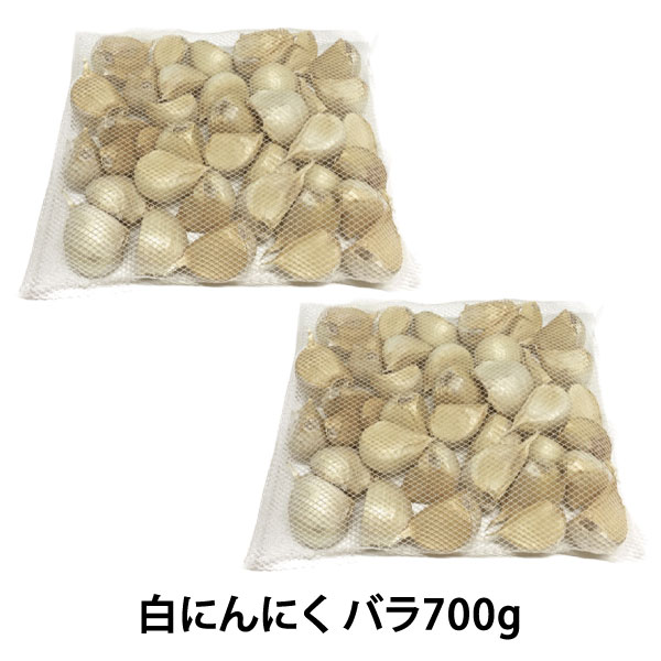  青森県産 白にんにくバラ 700g （350g×2袋）（了承しました！）