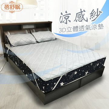 蓓舒眠 涼感紗3D立體透氣涼墊 一觸即涼 標準雙人 5尺x6.2尺