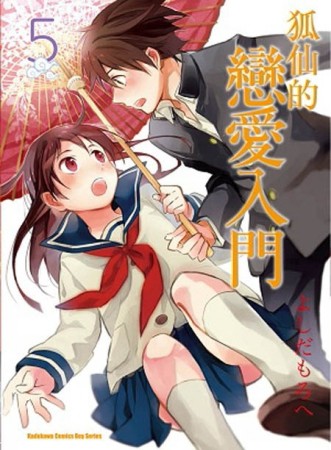 狐仙的戀愛入門（5）[二手書_普通]