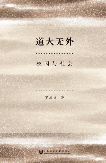 【電子書】道大无外：校园与社会