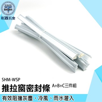 《利器五金》防風隔音密封條 窗戶隔音條 隔音防風條 SHM-WSP 窗戶封條 三件組 縫隙填補密封條