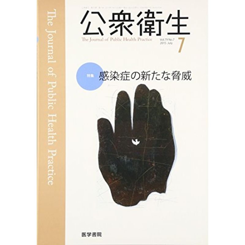 公衆衛生 2015年 7月号 特集 感染症の新たな脅威