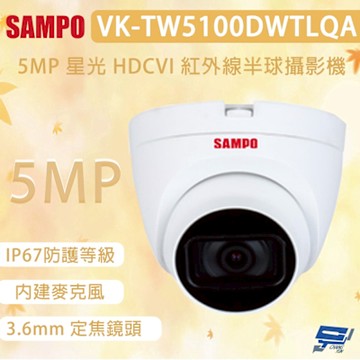 昌運監視器 SAMPO 聲寶 VK-TW5100DWTLQA 500萬畫素 星光 HDCVI 紅外線半球攝影機