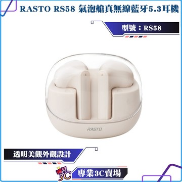 RASTO/RS58/氣泡艙真無線藍牙5.3耳機/藍芽耳機/入耳式/掀蓋式/透明外觀/無線耳機/IPX4防水等級