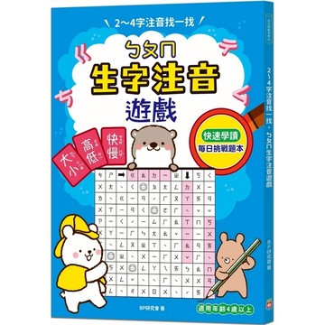2~4字注音找一找，ㄅㄆㄇ生字注音遊戲：每日挑戰習題本，利用常見字，快速熟練拼音