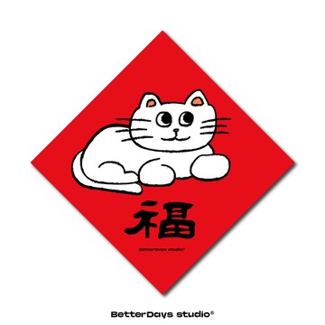 可愛插畫斗方春聯【福】