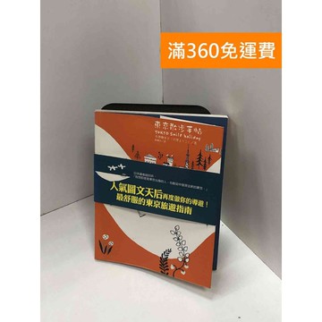【雷根360免運】【送贈品】東京散步手帖 #八成新【Q-J0233】