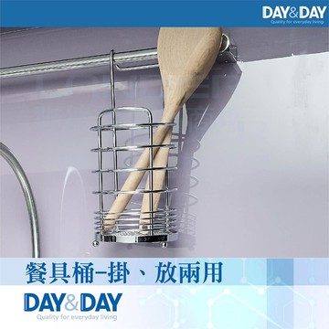 【DAY&DAY】餐具桶-掛、放兩用(ST3003)