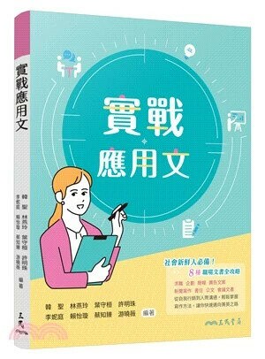 實戰應用文 (2版) 韓聖/林燕玲 2024 三民